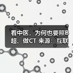 看中医,为何也要照B超、做CT 来源:互联网 2025-08-25(图2) 看中医,为何也要照B超、做CT 来源:互联网 2025-08-25(图2)