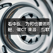 看中医,为何也要照B超、做CT 来源:互联网 2025-08-25(图4) 看中医,为何也要照B超、做CT 来源:互联网 2025-08-25(图4)