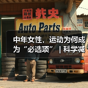中年女性,运动为何成为“必选项” | 科学减重一起来 来源:互联网 2025-08-24(图4) 中年女性,运动为何成为“必选项” | 科学减重一起来 来源:互联网 2025-08-24(图4)