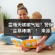 雷雨天咳嗽气短?警惕“雷暴哮喘”! 来源:互联网 2025-08-24(图2) 雷雨天咳嗽气短?警惕“雷暴哮喘”! 来源:互联网 2025-08-24(图2)
