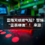雷雨天咳嗽气短?警惕“雷暴哮喘”! 来源:互联网 2025-08-24(图1) 雷雨天咳嗽气短?警惕“雷暴哮喘”! 来源:互联网 2025-08-24(图1)