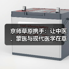 京师草原携手:让中医、蒙医与现代医学在草原开出融合之花 来源:互联网 2025-08-23(图2) 京师草原携手:让中医、蒙医与现代医学在草原开出融合之花 来源:互联网 2025-08-23(图2)