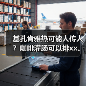 基孔肯雅热可能人传人?咖啡灌肠可以排xx、减肥?2025年7月科学领域流言榜→ 来源:互联网 2025-08-24(图1) 基孔肯雅热可能人传人?咖啡灌肠可以排xx、减肥?2025年7月科学领域流言榜→ 来源:互联网 2025-08-24(图1)