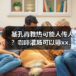 基孔肯雅热可能人传人?咖啡灌肠可以排xx、减肥?2025年7月科学领域流言榜→ 来源:互联网 2025-08-24(图3) 基孔肯雅热可能人传人?咖啡灌肠可以排xx、减肥?2025年7月科学领域流言榜→ 来源:互联网 2025-08-24(图3)