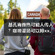 基孔肯雅热可能人传人?咖啡灌肠可以排xx、减肥?2025年7月科学领域流言榜→ 来源:互联网 2025-08-24(图2) 基孔肯雅热可能人传人?咖啡灌肠可以排xx、减肥?2025年7月科学领域流言榜→ 来源:互联网 2025-08-24(图2)
