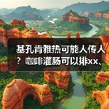 基孔肯雅热可能人传人?咖啡灌肠可以排xx、减肥?2025年7月科学领域流言榜→ 来源:互联网 2025-08-24(图4) 基孔肯雅热可能人传人?咖啡灌肠可以排xx、减肥?2025年7月科学领域流言榜→ 来源:互联网 2025-08-24(图4)