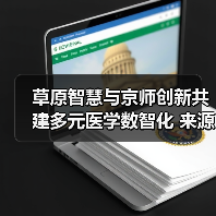 草原智慧与京师创新共建多元医学数智化 来源:互联网 2025-08-23(图3) 草原智慧与京师创新共建多元医学数智化 来源:互联网 2025-08-23(图3)