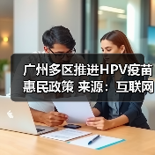 广州多区推进HPV疫苗惠民政策 来源:互联网 2025-08-23(图1) 广州多区推进HPV疫苗惠民政策 来源:互联网 2025-08-23(图1)