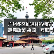 广州多区推进HPV疫苗惠民政策 来源:互联网 2025-08-23(图2) 广州多区推进HPV疫苗惠民政策 来源:互联网 2025-08-23(图2)
