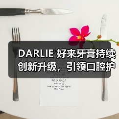DARLIE 好来牙膏持续创新升级,引领口腔护理新潮流(图1) DARLIE 好来牙膏持续创新升级,引领口腔护理新潮流(图1)