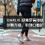 DARLIE 好来牙膏持续创新升级,引领口腔护理新潮流(图3) DARLIE 好来牙膏持续创新升级,引领口腔护理新潮流(图3)