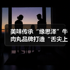 美味传承“缘思泽”牛肉丸品牌打造“舌尖上的美味”(图1) 美味传承“缘思泽”牛肉丸品牌打造“舌尖上的美味”(图1)