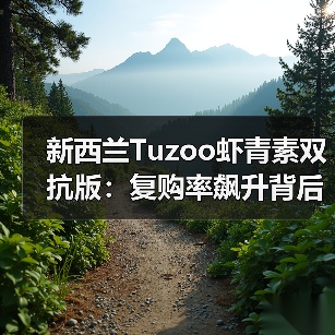 新西兰Tuzoo虾青素双抗版:复购率飙升背后的健康密码(图1) 新西兰Tuzoo虾青素双抗版:复购率飙升背后的健康密码(图1)