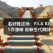 看好我这场:FILA KIDS苏珊裙 助新生代网球少年派闪耀传奇时刻(图3) 看好我这场:FILA KIDS苏珊裙 助新生代网球少年派闪耀传奇时刻(图3)