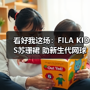 看好我这场:FILA KIDS苏珊裙 助新生代网球少年派闪耀传奇时刻(图2) 看好我这场:FILA KIDS苏珊裙 助新生代网球少年派闪耀传奇时刻(图2)