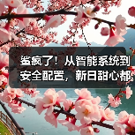 鲨疯了!从智能系统到安全配置,新日甜心都强的可怕(图1) 鲨疯了!从智能系统到安全配置,新日甜心都强的可怕(图1)