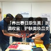 「养出春日原生美」圆满收官:护肤美妆品类日用好内容助力好生意(图3) 「养出春日原生美」圆满收官:护肤美妆品类日用好内容助力好生意(图3)