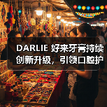 DARLIE 好来牙膏持续创新升级,引领口腔护理新潮流(图4) DARLIE 好来牙膏持续创新升级,引领口腔护理新潮流(图4)