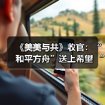 《美美与共》收官:“和平方舟”送上希望 “种子银行”种下未来(图1) 《美美与共》收官:“和平方舟”送上希望 “种子银行”种下未来(图1)