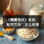 《美美与共》收官:“和平方舟”送上希望 “种子银行”种下未来(图4) 《美美与共》收官:“和平方舟”送上希望 “种子银行”种下未来(图4)