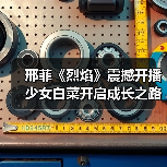 邢菲《烈焰》震撼开播 少女白菜开启成长之路(图4) 邢菲《烈焰》震撼开播 少女白菜开启成长之路(图4)