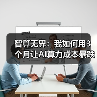 智算无界:我如何用3个月让AI算力成本暴跌87%(图4) 智算无界:我如何用3个月让AI算力成本暴跌87%(图4)