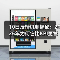 10日反馈机制揭秘:2026年为何它比KPI更管用?(图4) 10日反馈机制揭秘:2026年为何它比KPI更管用?(图4)