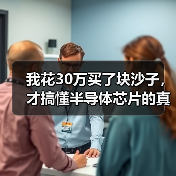 我花30万买了块沙子,才搞懂半导体芯片的真相(图2) 我花30万买了块沙子,才搞懂半导体芯片的真相(图2)