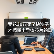 我花30万买了块沙子,才搞懂半导体芯片的真相(图4) 我花30万买了块沙子,才搞懂半导体芯片的真相(图4)