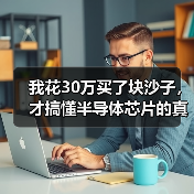 我花30万买了块沙子,才搞懂半导体芯片的真相(图3) 我花30万买了块沙子,才搞懂半导体芯片的真相(图3)