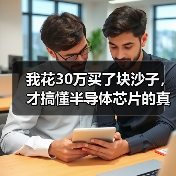我花30万买了块沙子,才搞懂半导体芯片的真相(图1) 我花30万买了块沙子,才搞懂半导体芯片的真相(图1)