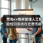青海xx慢病管理人工智能检测系统在茫崖市启用 来源:互联网 2025-08-23(图1) 青海xx慢病管理人工智能检测系统在茫崖市启用 来源:互联网 2025-08-23(图1)