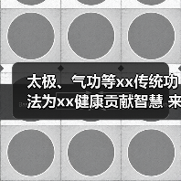太极、气功等xx传统功法为xx健康贡献智慧 来源:互联网 2025-08-23(图2) 太极、气功等xx传统功法为xx健康贡献智慧 来源:互联网 2025-08-23(图2)
