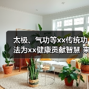 太极、气功等xx传统功法为xx健康贡献智慧 来源:互联网 2025-08-23(图1) 太极、气功等xx传统功法为xx健康贡献智慧 来源:互联网 2025-08-23(图1)