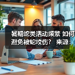 暑期蛇类活动频繁 如何避免被蛇咬伤? 来源:互联网 2025-08-23(图3) 暑期蛇类活动频繁 如何避免被蛇咬伤? 来源:互联网 2025-08-23(图3)