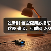 处暑到 这些健康妙招防秋燥 来源:互联网 2025-08-23(图1) 处暑到 这些健康妙招防秋燥 来源:互联网 2025-08-23(图1)
