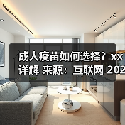 成人疫苗如何选择?xx详解 来源:互联网 2025-08-22(图3) 成人疫苗如何选择?xx详解 来源:互联网 2025-08-22(图3)