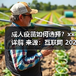 成人疫苗如何选择?xx详解 来源:互联网 2025-08-22(图2) 成人疫苗如何选择?xx详解 来源:互联网 2025-08-22(图2)