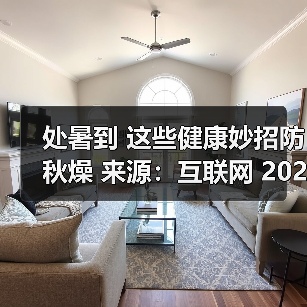 处暑到 这些健康妙招防秋燥 来源:互联网 2025-08-23(图3) 处暑到 这些健康妙招防秋燥 来源:互联网 2025-08-23(图3)