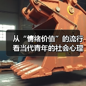 从“情绪价值”的流行看当代青年的社会心理诉求 来源:互联网 2025-08-22(图3) 从“情绪价值”的流行看当代青年的社会心理诉求 来源:互联网 2025-08-22(图3)