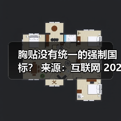 胸贴没有统一的强制国标? 来源:互联网 2025-08-22(图4) 胸贴没有统一的强制国标? 来源:互联网 2025-08-22(图4)