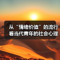 从“情绪价值”的流行看当代青年的社会心理诉求 来源:互联网 2025-08-22(图4) 从“情绪价值”的流行看当代青年的社会心理诉求 来源:互联网 2025-08-22(图4)