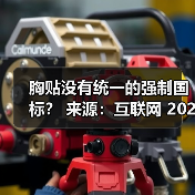 胸贴没有统一的强制国标? 来源:互联网 2025-08-22(图1) 胸贴没有统一的强制国标? 来源:互联网 2025-08-22(图1)