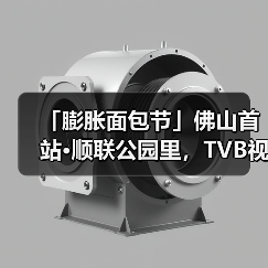 「膨胀面包节」佛山首站·顺联公园里,TVB视帝空降+免门票+打卡送周边(图4) 「膨胀面包节」佛山首站·顺联公园里,TVB视帝空降+免门票+打卡送周边(图4)