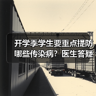 开学季学生要重点提防哪些传染病?医生答疑 来源:互联网 2025-08-22(图4) 开学季学生要重点提防哪些传染病?医生答疑 来源:互联网 2025-08-22(图4)