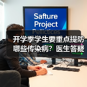 开学季学生要重点提防哪些传染病?医生答疑 来源:互联网 2025-08-22(图3) 开学季学生要重点提防哪些传染病?医生答疑 来源:互联网 2025-08-22(图3)