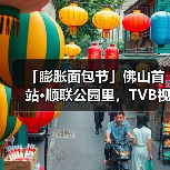 「膨胀面包节」佛山首站·顺联公园里,TVB视帝空降+免门票+打卡送周边(图1) 「膨胀面包节」佛山首站·顺联公园里,TVB视帝空降+免门票+打卡送周边(图1)