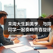 来周大生腕美季,与周同学一起奏响青春旋律(图2) 来周大生腕美季,与周同学一起奏响青春旋律(图2)