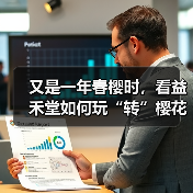 又是一年春樱时,看益禾堂如何玩“转”樱花季!(图4) 又是一年春樱时,看益禾堂如何玩“转”樱花季!(图4)