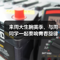 来周大生腕美季,与周同学一起奏响青春旋律(图3) 来周大生腕美季,与周同学一起奏响青春旋律(图3)